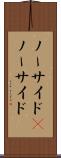 ノーサイド(P) Scroll