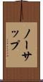 ノーサップ Scroll