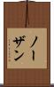 ノーザン Scroll