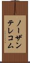 ノーザンテレコム Scroll