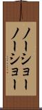 ノーショー Scroll