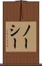 ノーシー Scroll