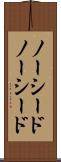 ノーシード Scroll