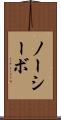 ノーシーボ Scroll