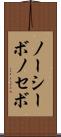ノーシーボ Scroll