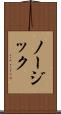 ノージック Scroll