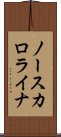 ノースカロライナ Scroll