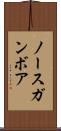ノースガンボア Scroll