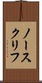 ノースクリフ Scroll