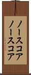 ノースコア Scroll