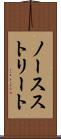 ノースストリート Scroll