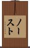 ノースト Scroll