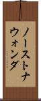 ノーストナウォンダ Scroll