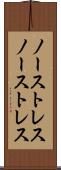 ノーストレス Scroll