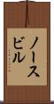 ノースビル Scroll