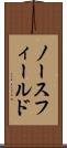 ノースフィールド Scroll