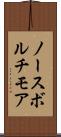 ノースボルチモア Scroll