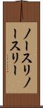 ノースリ Scroll