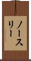 ノースリー Scroll