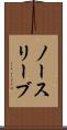 ノースリーブ Scroll