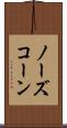 ノーズ・コーン Scroll