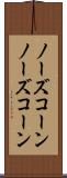 ノーズコーン Scroll