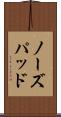 ノーズパッド Scroll