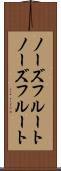 ノーズフルート Scroll