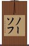 ノーソフ Scroll