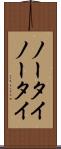 ノータイ Scroll