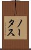 ノータス Scroll