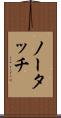 ノー・タッチ Scroll