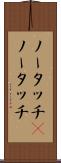 ノータッチ(P) Scroll