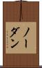 ノー・ダン Scroll