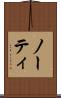 ノーティ Scroll