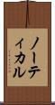 ノーティカル Scroll