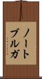 ノートブルガ Scroll