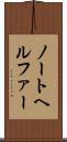 ノートヘルファー Scroll