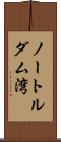 ノートルダム湾 Scroll