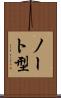 ノート型 Scroll