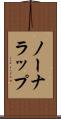 ノーナラップ Scroll