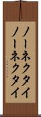 ノーネクタイ Scroll