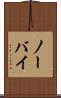 ノーバイ Scroll