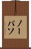 ノーパソ Scroll