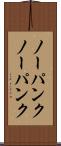 ノーパンク Scroll