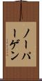 ノーパーゲン Scroll
