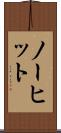 ノー・ヒット Scroll