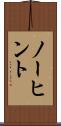 ノーヒント Scroll