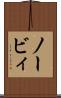 ノービィ Scroll