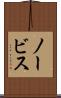 ノービス Scroll